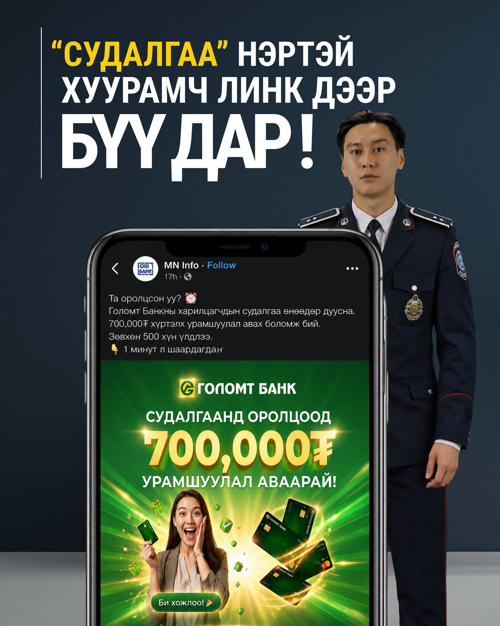 “Судалгаа” нэртэй хуурамч линкээр орж 112 иргэн мөнгөө залилуулжээ